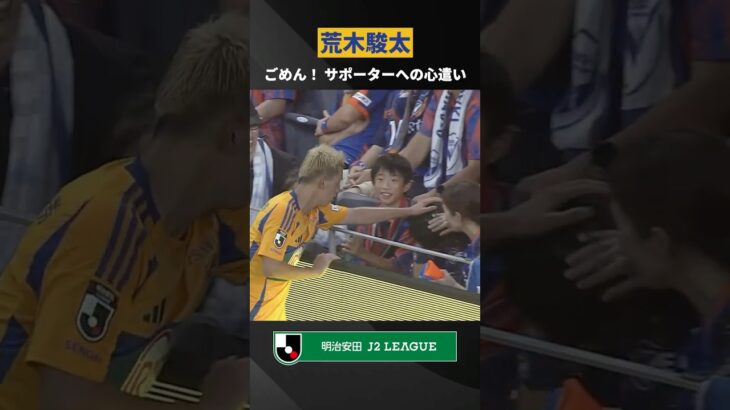 【真剣勝負の合間で見せた優しさ】ボールが直撃してしまったサポーターの頭を撫でる荒木駿太