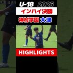 #神村学園 #大津 #インターハイ