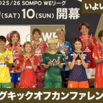 【女子サッカー】いよいよ始まるＷＥリーグ！開幕前に選手たちがバチバチ！？