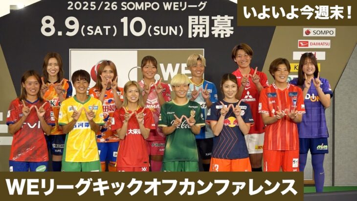 【女子サッカー】いよいよ始まるＷＥリーグ！開幕前に選手たちがバチバチ！？
