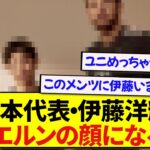 【朗報】日本代表・伊藤洋輝さん、バイエルンの顔としてモデルに抜擢される！！！！！