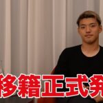 【正式発表】アイントラハト・フランクフルト移籍後インタビュー