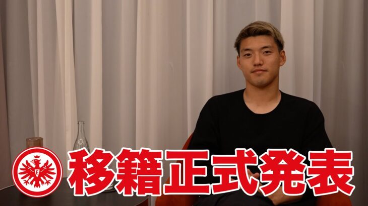 【正式発表】アイントラハト・フランクフルト移籍後インタビュー