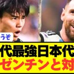 【速報】歴代最強日本代表がメッシ率いるアルゼンチンと対戦へ！！！！！！