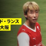 【スタッド・ランス×ガンバ大阪｜ハイライト】関根大輝＆伊東純也出場のスタッド・ランスがツアー最終戦を勝利で飾る｜親善試合
