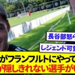 【朗報】フランクフルトに移籍した日本代表・堂安律さん、堂安が来て嬉しさが隠しきれてない選手がいると話題に！！！！！！