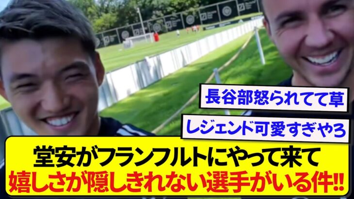 【朗報】フランクフルトに移籍した日本代表・堂安律さん、堂安が来て嬉しさが隠しきれてない選手がいると話題に！！！！！！