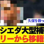 【速報】久保建英のソシエダがレアルマドリードから救世主を獲得！！！！！！！！！！