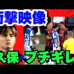 ❗️乱闘勃発❗️開幕直前に久保が闘志むき出し、圧巻のプレーを披露