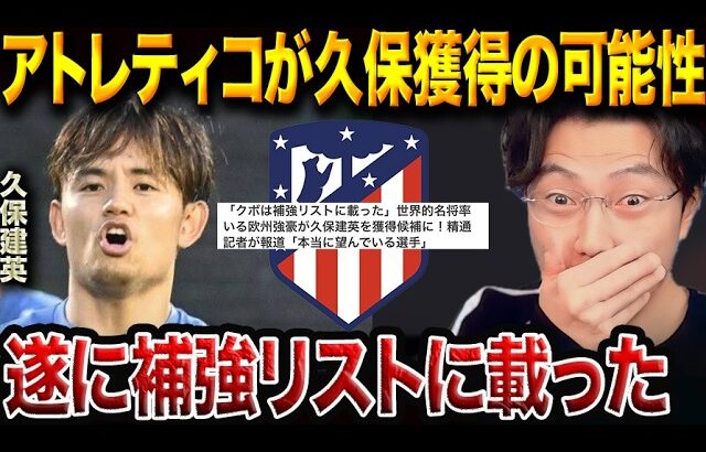 久保建英のアトレティコ移籍話が浮上！その真相と条件【レオザ切り抜き】