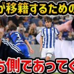 【レオザ】久保建英が移籍するために条件…久保はこっち側であってくれ【レオザ切り抜き】