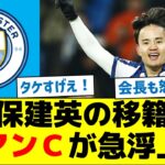 久保建英の移籍先、マンチェスターシティが急浮上