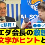 【久保の移籍先】ソシエダ会長の激怒情報、謎の文字がヒントと話題