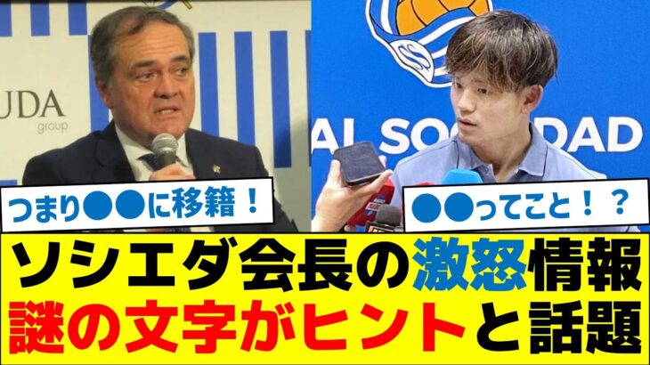 【久保の移籍先】ソシエダ会長の激怒情報、謎の文字がヒントと話題