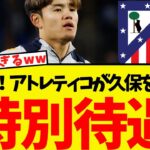 久保移籍騒動に新事実・・アトレティコ側の構想が明らかに！