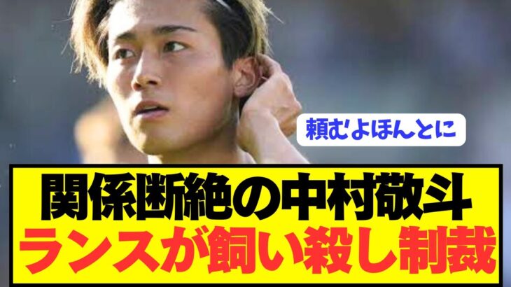 【速報】開幕戦を控えるランスと中村敬斗がとんでもない非常事態に！！！！！！！！