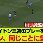 ブライトン三笘薫のプレーを観たファンが気付いたことがこちらです【ヴォルフスブルク戦】