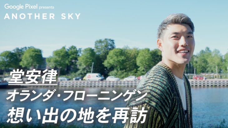 堂安律がオランダ・フローニンゲンの思い出の地を再訪