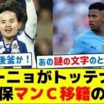 【今週が山場】サビーニョがトッテナムへ、久保マンＣ移籍の噂