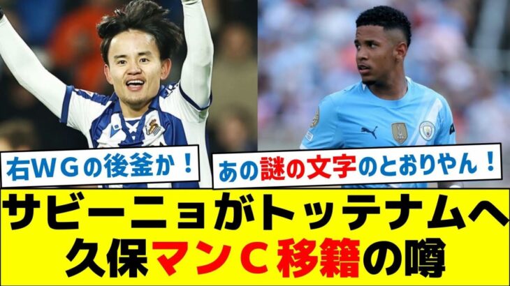 【今週が山場】サビーニョがトッテナムへ、久保マンＣ移籍の噂