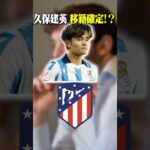 久保建英電撃移籍確定！？　 #サッカー日本代表 #サッカー #久保建英