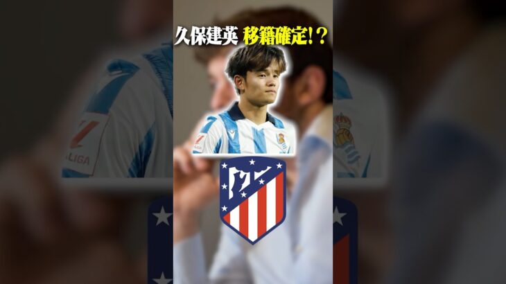 久保建英電撃移籍確定！？　 #サッカー日本代表 #サッカー #久保建英
