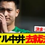 中井ピピ去就決定