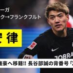 【今夏移籍｜堂安律（フライブルク→フランクフルト）プレー集】ブンデス強豪へステップアップ！“クラブレジェンド”長谷部誠氏の背番号「２０」を継承へ｜ブンデスリーガ