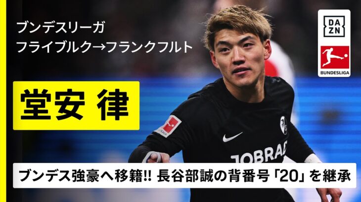 【今夏移籍｜堂安律（フライブルク→フランクフルト）プレー集】ブンデス強豪へステップアップ！“クラブレジェンド”長谷部誠氏の背番号「２０」を継承へ｜ブンデスリーガ