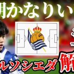【久保建英】新体制レアルソシエダの戦術と久保の役割　プレシーズンマッチ総評
