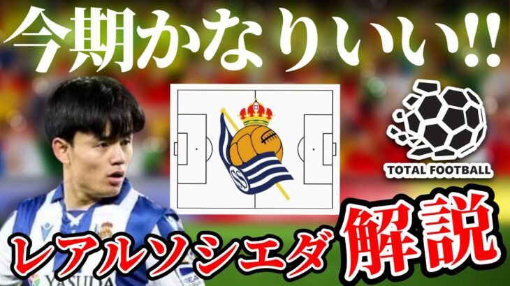 【久保建英】新体制レアルソシエダの戦術と久保の役割　プレシーズンマッチ総評