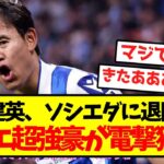【超激アツ】久保建英、セリエ超強豪が電撃獲得キター！！