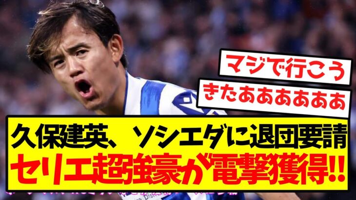 【超激アツ】久保建英、セリエ超強豪が電撃獲得キター！！