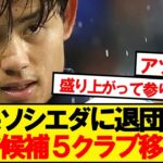 【超速報】久保ソシエダに退団直訴！！移籍先５クラブが判明する！