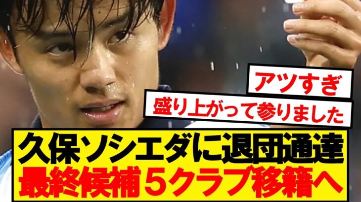 【超速報】久保ソシエダに退団直訴！！移籍先５クラブが判明する！