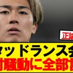 【悲報】スタッドランス会長、中村敬斗に全部言う
