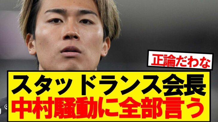 【悲報】スタッドランス会長、中村敬斗に全部言う