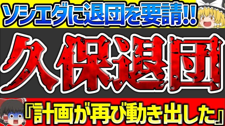【サッカー日本代表】久保建英ソシエダへ退団要求！あの名門が獲得に本腰で欧州騒然‼【ゆっくり解説サッカー】
