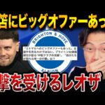 【衝撃】三笘薫に届いた“破格のオファー”とブライトンの揺るがぬ方針が衝撃すぎた件【レオザ切り抜き】