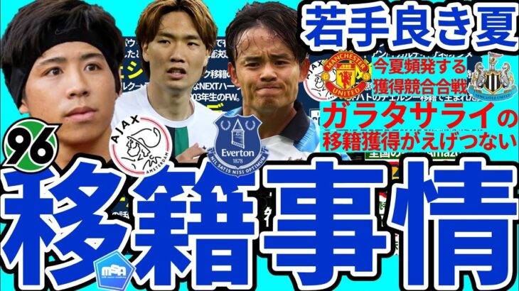 【板倉滉大争奪戦│欧州移籍事情】久保建英の残留確率増大&高岡伶颯はフランス武者修行へ…止まらないガラタサライのスーパースター化