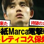【超速報】アトレティコマドリード、最優先ターゲットに久保建英を指名ｷﾀｰ！！！！！