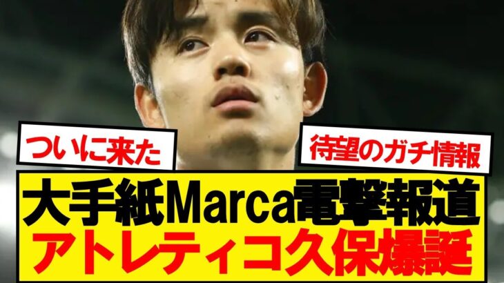 【超速報】アトレティコマドリード、最優先ターゲットに久保建英を指名ｷﾀｰ！！！！！