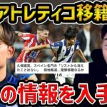 【レオザ】久保建英がアトレティコマドリー移籍の噂… 現地が報道/実際にあり得る？【レオザ切り抜き】