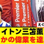 【朗報】三笘薫さん、とんでもない偉業を達成してしまうｗｗｗ