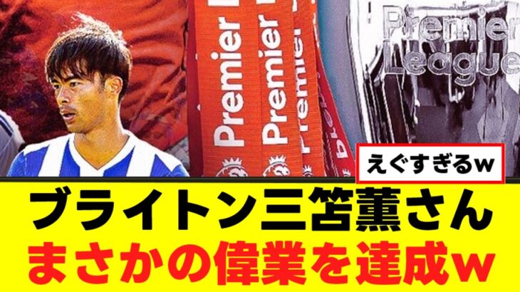 【朗報】三笘薫さん、とんでもない偉業を達成してしまうｗｗｗ