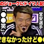 堂安律選手がフランクフルト入団記者会見でドイツ人記者を爆笑させて心を鷲掴みしてしまう