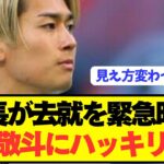 【悲報】ボイコット中村敬斗にランス会長がハッキリ言う！！！！！！