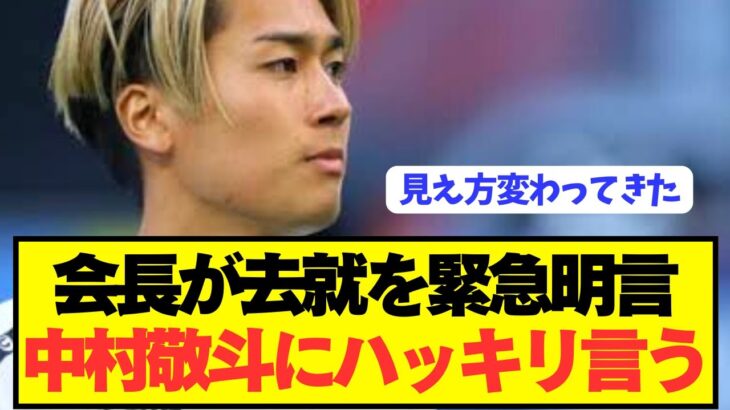 【悲報】ボイコット中村敬斗にランス会長がハッキリ言う！！！！！！