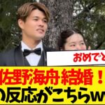 佐野海舟結婚！！皆の反応がこちら！！