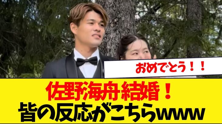 佐野海舟結婚！！皆の反応がこちら！！